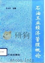 石油工业经济管理概论（1993 PDF版）