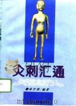 灸刺汇通（1995 PDF版）