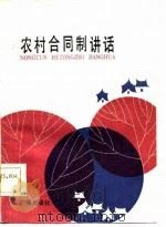 《对农村广播》节目稿选  农村合同制讲话（1983 PDF版）