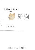 中国农业年鉴增刊 中国农村法规 1985 1987 PDF电子版封面 中国农业年鉴编辑部