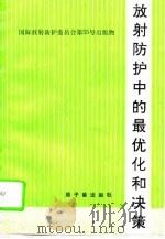 放射防护中的最优化和决策（1992 PDF版）
