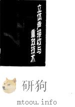 立体声接收与重放技术（1985 PDF版）