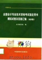 1999年全国会计专业技术资格考试指定用书模拟试卷及答案汇编  初级（1998 PDF版）