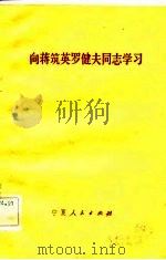 向蒋筑英罗健夫同志学习（1983 PDF版）