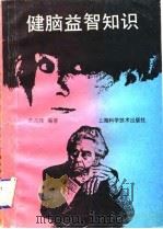 健脑益智知识（1992 PDF版）