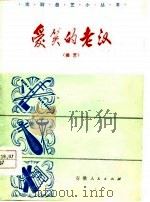 爱笑的老汉  曲艺（1978 PDF版）