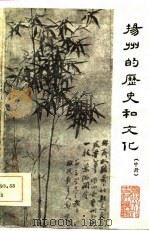 扬州的历史和文化  中（ PDF版）