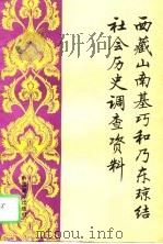 西藏山南基巧和乃东琼结社会历史调查资料（1992 PDF版）