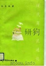 现代商品流通论（1993 PDF版）