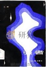 强者（1985 PDF版）