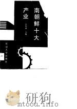 南朝鲜十大产业（1988 PDF版）