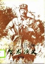 贺龙演义-反南昌 1988 PDF电子版封面 7805050619 刘秉荣著