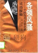 各领风骚  中国当代百家企业成功探秘（1995 PDF版）