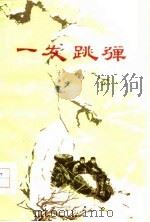 一发跳弹 1978 PDF电子版封面 10089·136 于富著