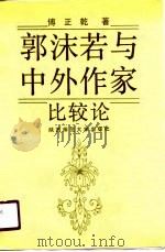 郭沫若与中外作家比较论   1990  PDF电子版封面  7561303408  傅正乾著 