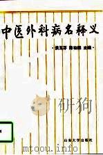 中医外科病名释义   1997  PDF电子版封面  7560718191  侯玉芬，陈柏楠主编 