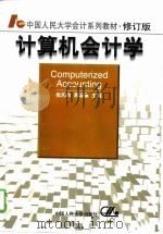 计算机会计学 1994 PDF电子版封面 7300019056 张瑞君,蒋砚章
