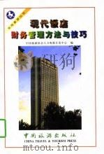 现代饭店财务管理方法与技巧 1997 PDF电子版封面 7503214309 李隆茂编著;中国旅游协会人力资源开发中心编
