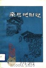 辽宁文史资料 总第34辑 杂巴地旧忆 1992 PDF电子版封面 7205024579 中国人民政治协商会议辽宁省委员会文史资料委员会编