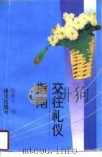 交往礼仪指南   1994  PDF电子版封面  780006820X  陈美秋编 