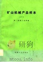 矿山机械产品样本 1979 1981 PDF电子版封面 第一机械工业部编