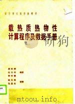 载热质热物性计算程序及数据手册   1990  PDF电子版封面  7502202471  居怀明等编著 