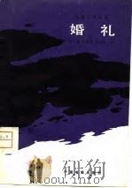 电影文学剧本 婚礼 1980 PDF电子版封面 航鹰,段吉顺,印质明