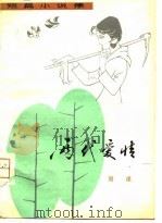 两代爱情 短篇小说集 1980 PDF电子版封面 10115·394 雨煤著