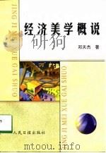 经济美学概说 1998 PDF电子版封面 7801530144 邓天杰著