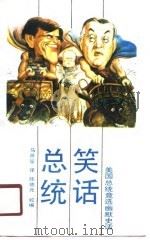 总统笑话 1989 PDF电子版封面 马彦笙