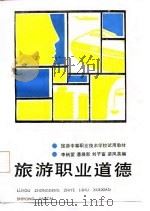 旅游职业道德（1987 PDF版）
