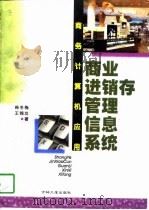 商务计算机应用 商业进销存管理信息系统 1998 PDF电子版封面 7560121004 韩冬梅,王锦功著