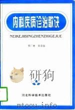 内科疾病诊治歌诀 1997 PDF电子版封面 7537516561 栗广林,常荣仙著