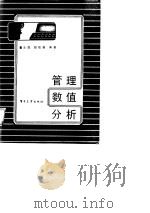 管理数值分析 1987 PDF电子版封面 4290·448 董云庭,胡胜鹏编著