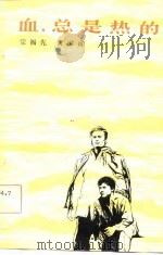 血，总是热的  话剧   1981  PDF电子版封面  8069162  宗福先，贺国甫著 