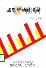 邮电劳动经济学（1996 PDF版）