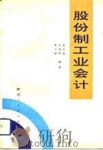 股份制工业会计（1992 PDF版）