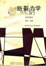 断裂力学 上 基本部分 1989 PDF电子版封面 7560301169 王铎主编