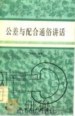 公差与配合通俗讲话（1985 PDF版）