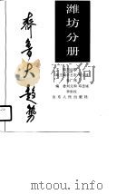 齐鲁大趋势  潍坊分册   1990  PDF电子版封面  7209007822  刘远顺主编 