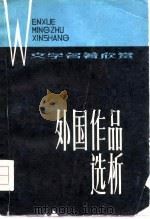 外国作品选析 1980 PDF电子版封面 10173·142 温祖荫等编著
