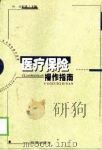 医疗保险操作指南（1999 PDF版）