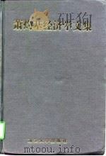 萧灼基经济学文集 1997 PDF电子版封面 7810362550 萧灼基著