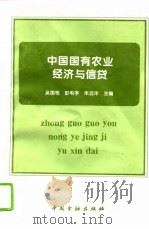 中国国有农业经济与信贷 1995 PDF电子版封面 7504914304 吴国栋等主编