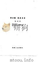 机械工程手册 第48篇 机床夹具 1977 PDF电子版封面 机械工程手册,电机工程手册编辑委员会