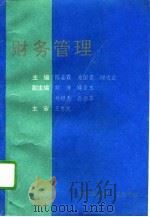 财务管理 1995 PDF电子版封面 7810075764 陈晶霞等主编