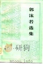 郭沫若选集  第三卷   上册（1979年12月第1版 PDF版）