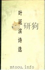 叶延滨诗选 1990 PDF电子版封面 7533211006 叶延滨著