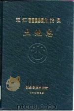 双江拉祜族佤族布朗族傣族自治县土地志 1998 PDF电子版封面 7805254257 双江拉祜族佤族布朗族傣族自治县土地管理局编