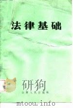 法律基础 1988 PDF电子版封面 7203007154 郑玉田主编